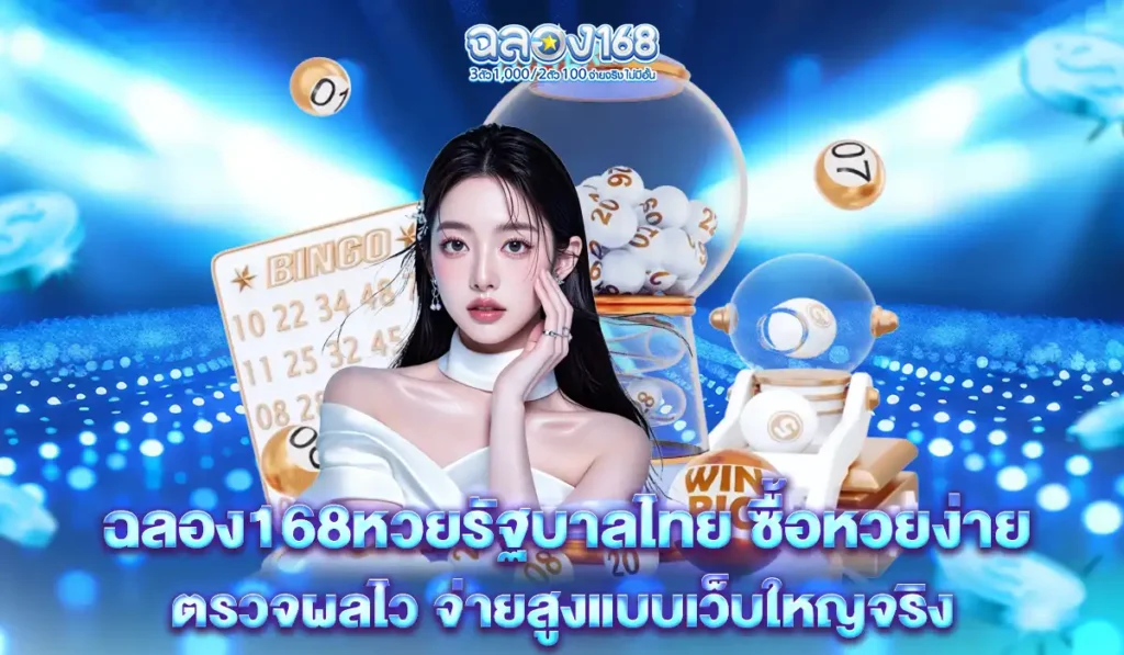 ฉลอง168-thai-lotto