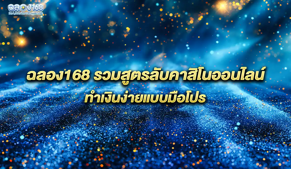 รวมสูตรลับคาสิโน
