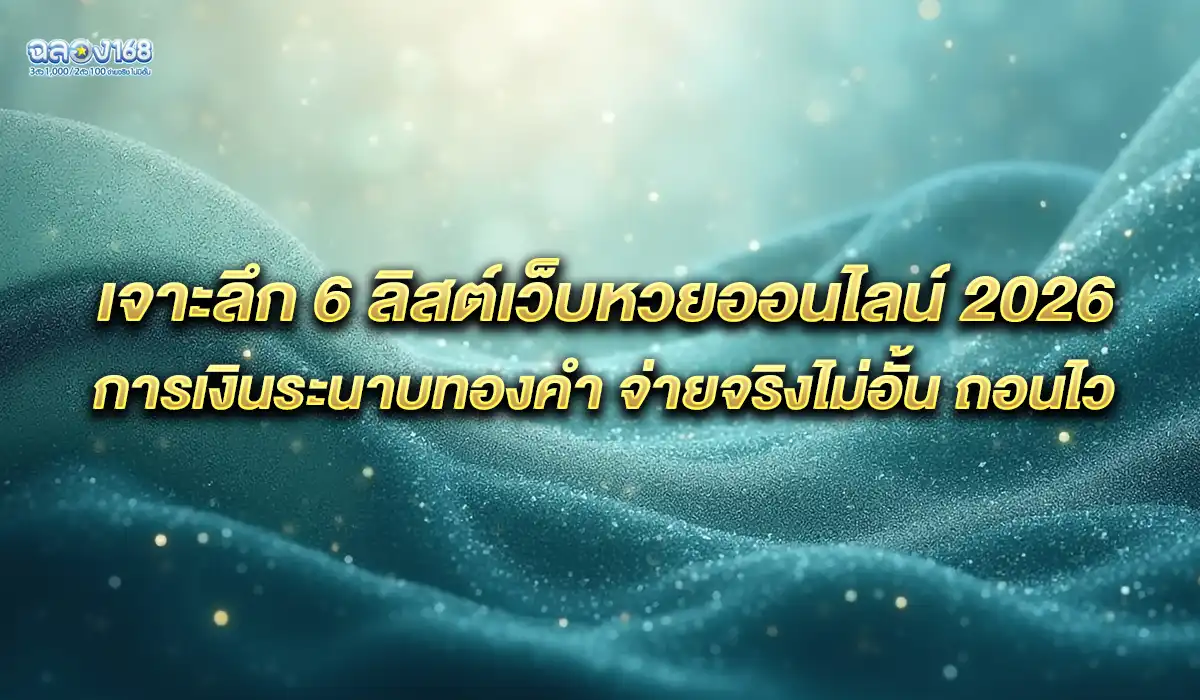 6 ลิสต์เว็บหวย